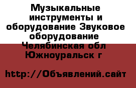 Музыкальные инструменты и оборудование Звуковое оборудование. Челябинская обл.,Южноуральск г.